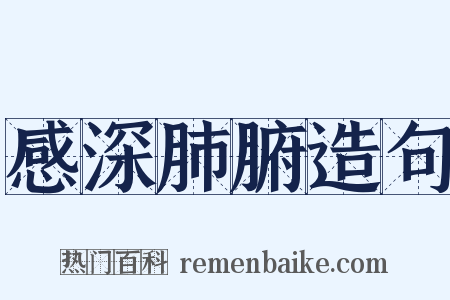 感深肺腑造句是什么意思的图片